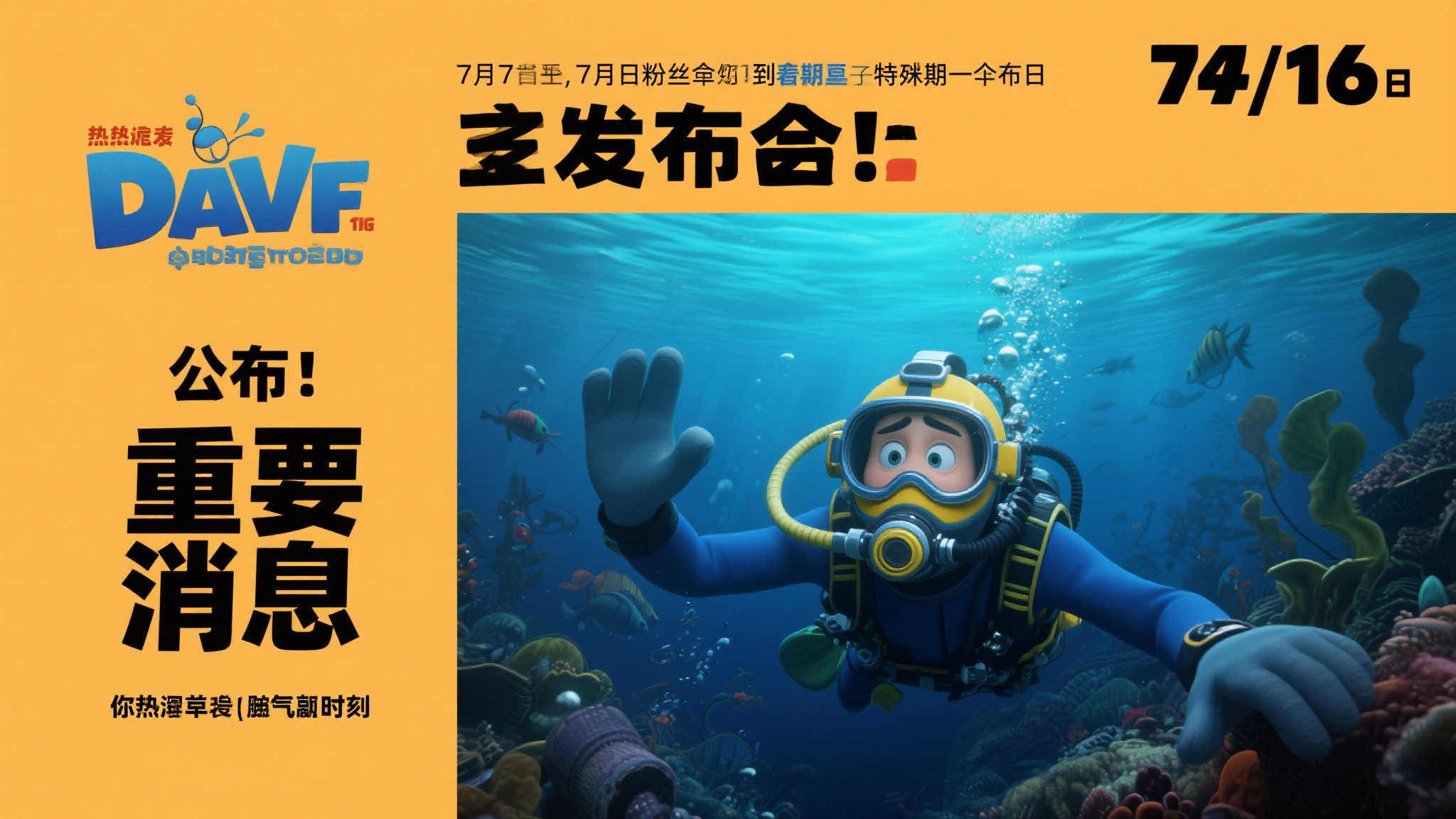 《潜水员戴夫》重磅消息将至!7月16日请锁定关注! 《潜水员戴夫》重磅消息将至!7月16日请锁定关注!