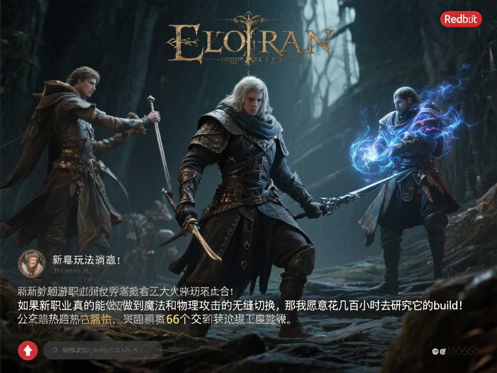 《艾尔登法环》续作即将推出 新玩法与职业创新引发期待 《艾尔登法环》续作即将推出 新玩法与职业创新引发期待