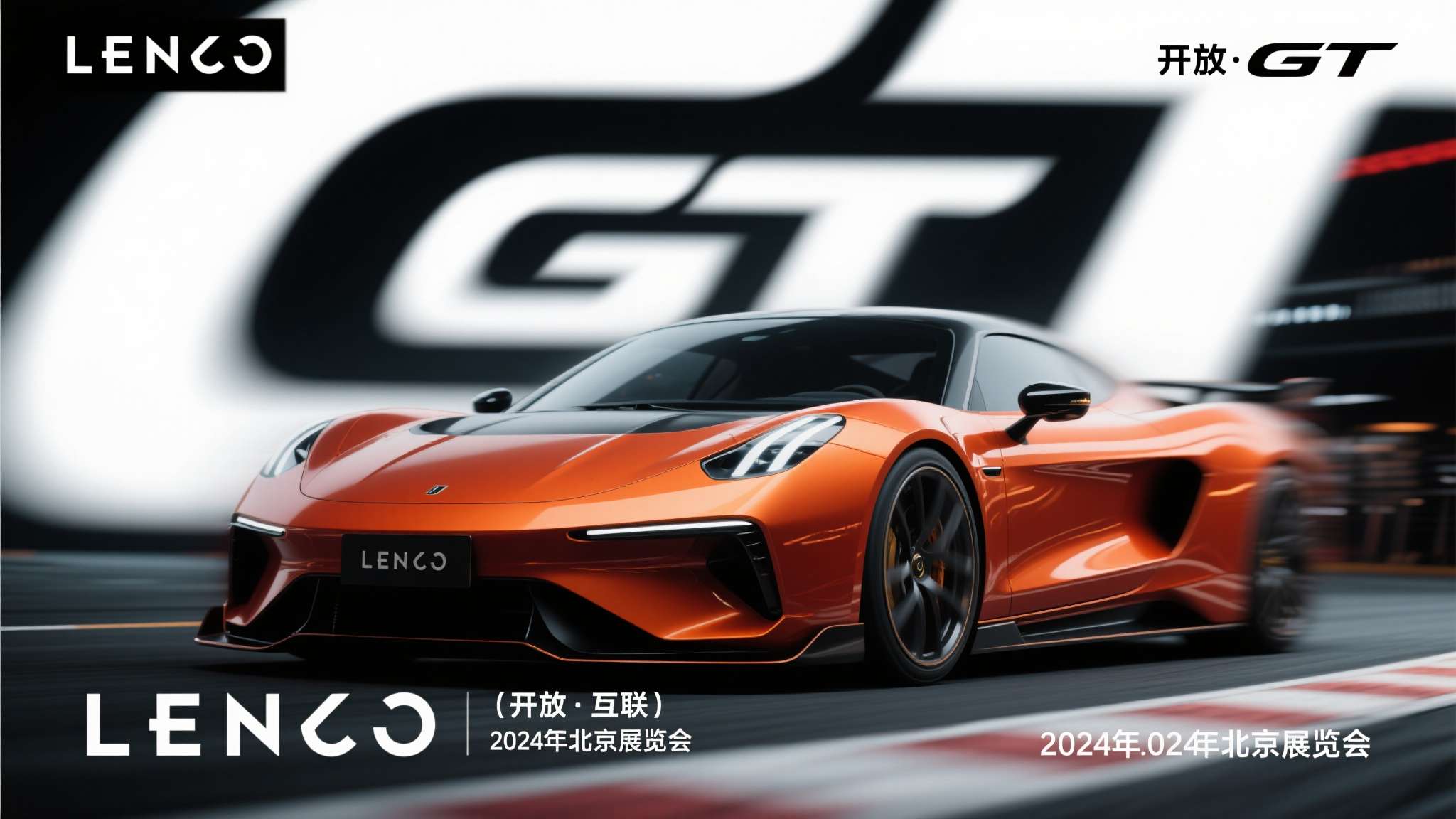 领克首款GT概念跑车将于北京车展全球首秀 预告图曝光 领克首款GT概念跑车将于北京车展全球首秀 预告图曝光